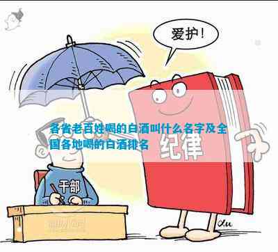 白酒叫什么名字及全国各地喝的白酒PG麻将胡了2试玩各省老百姓喝的(图2)