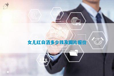 白洒多少钱及图片报价PG麻将胡了2女儿红