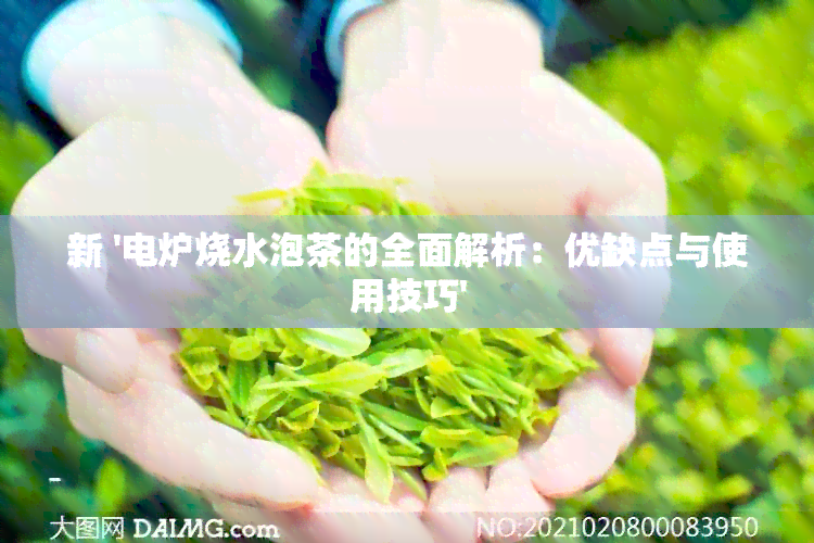 茶的全面解析：优缺点与使用技巧麻将胡了2模拟器新 电炉烧水泡(图1)
